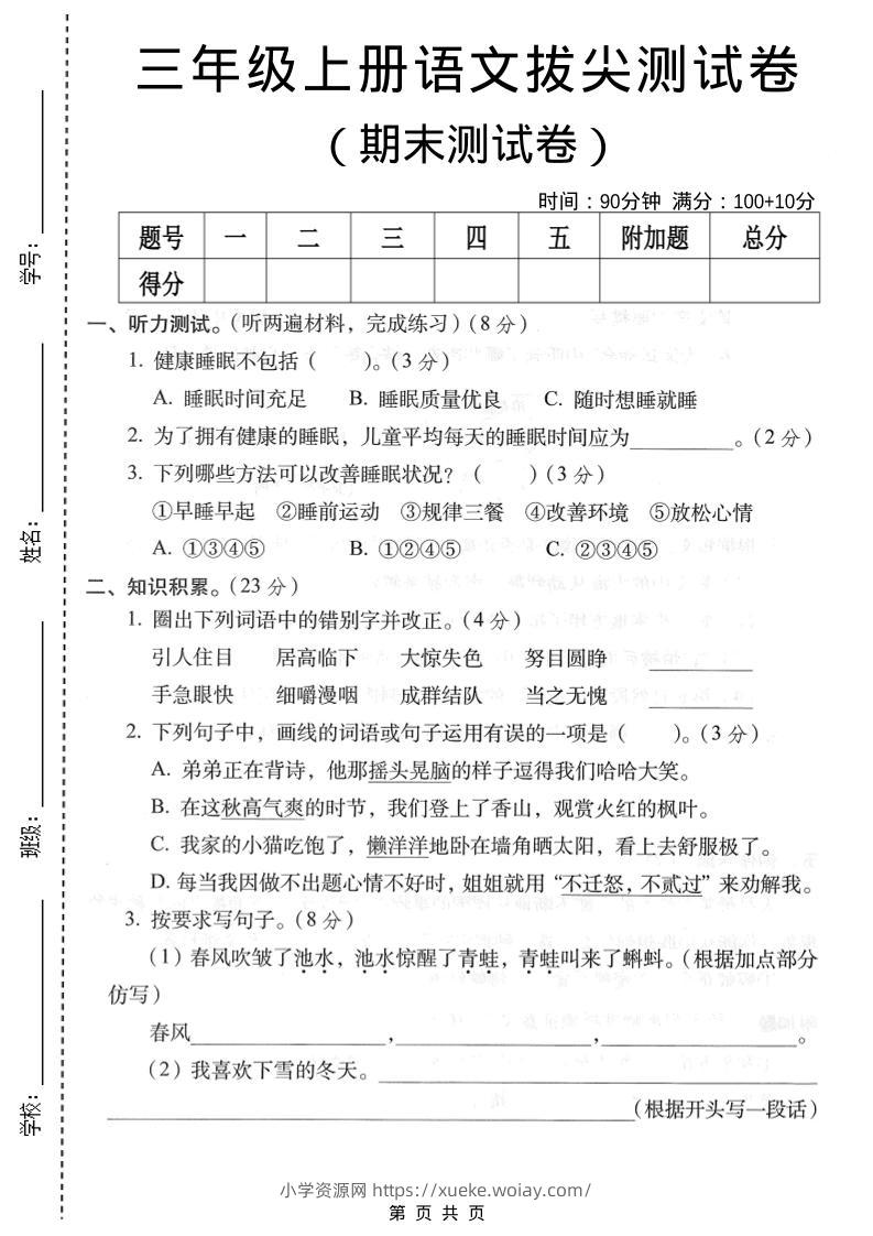 三年级上语文期末拔尖测试卷4-六八学科资料网