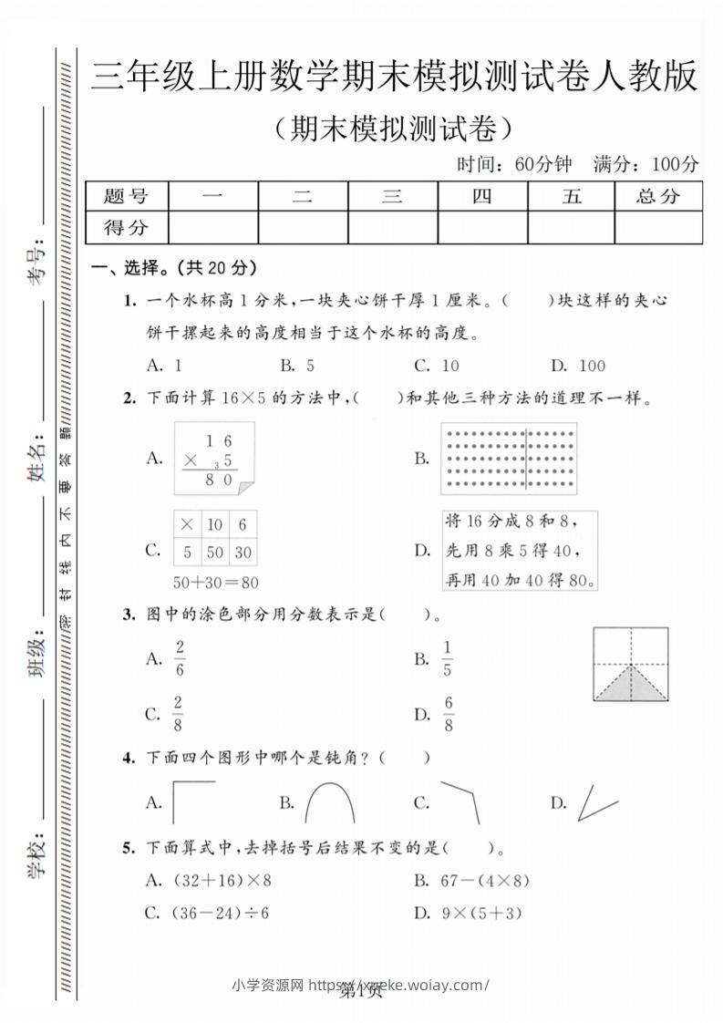 三年级上数学期末模拟测试卷5《人教版》-六八学科资料网