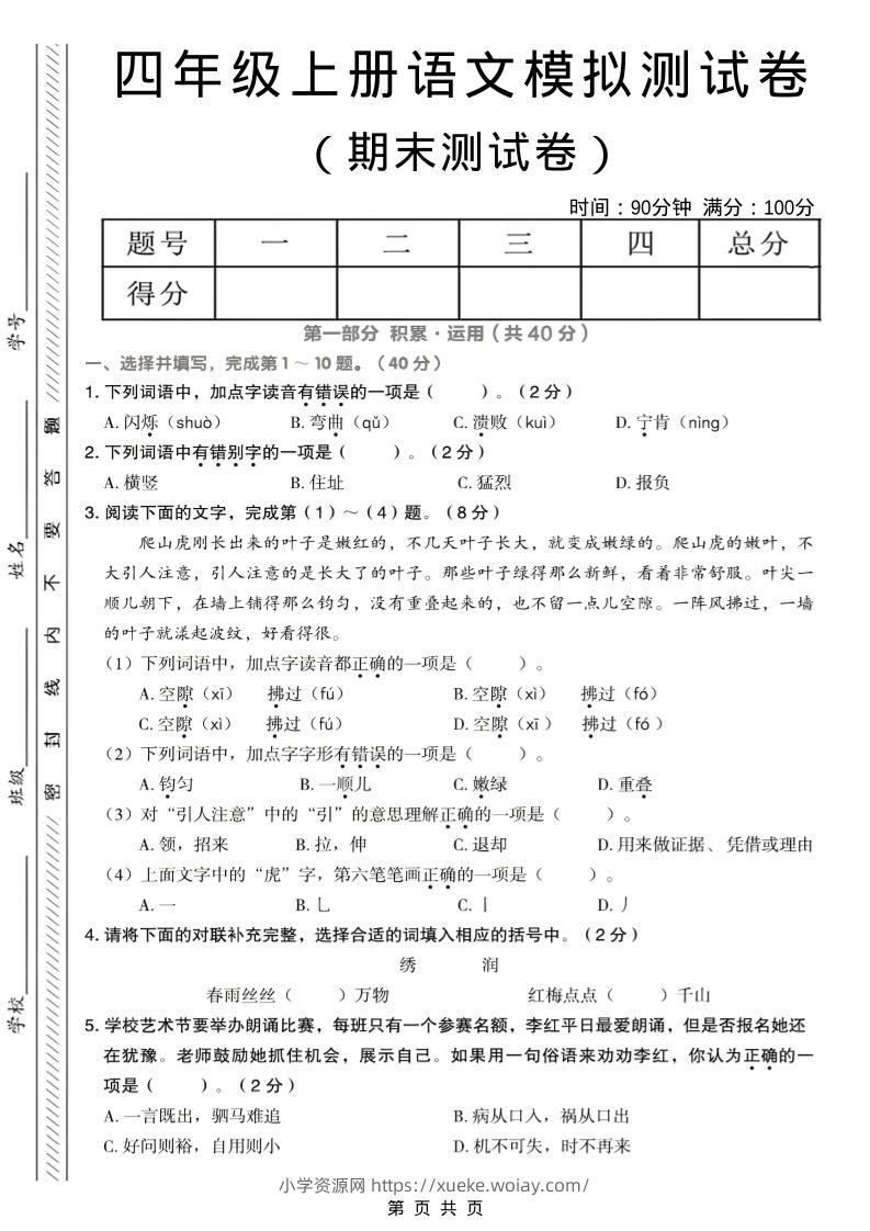 四年级上语文期末模拟测试卷-六八学科资料网
