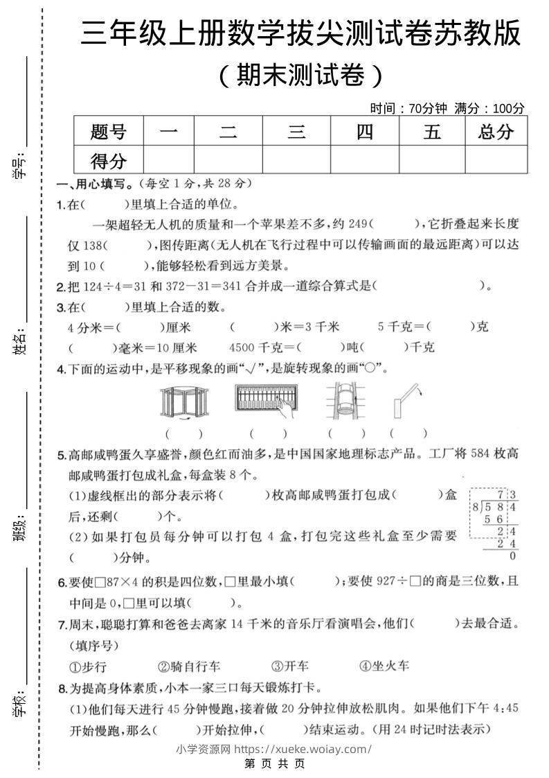 三年级上数学期末拔尖测试卷5《苏教版》-六八学科资料网
