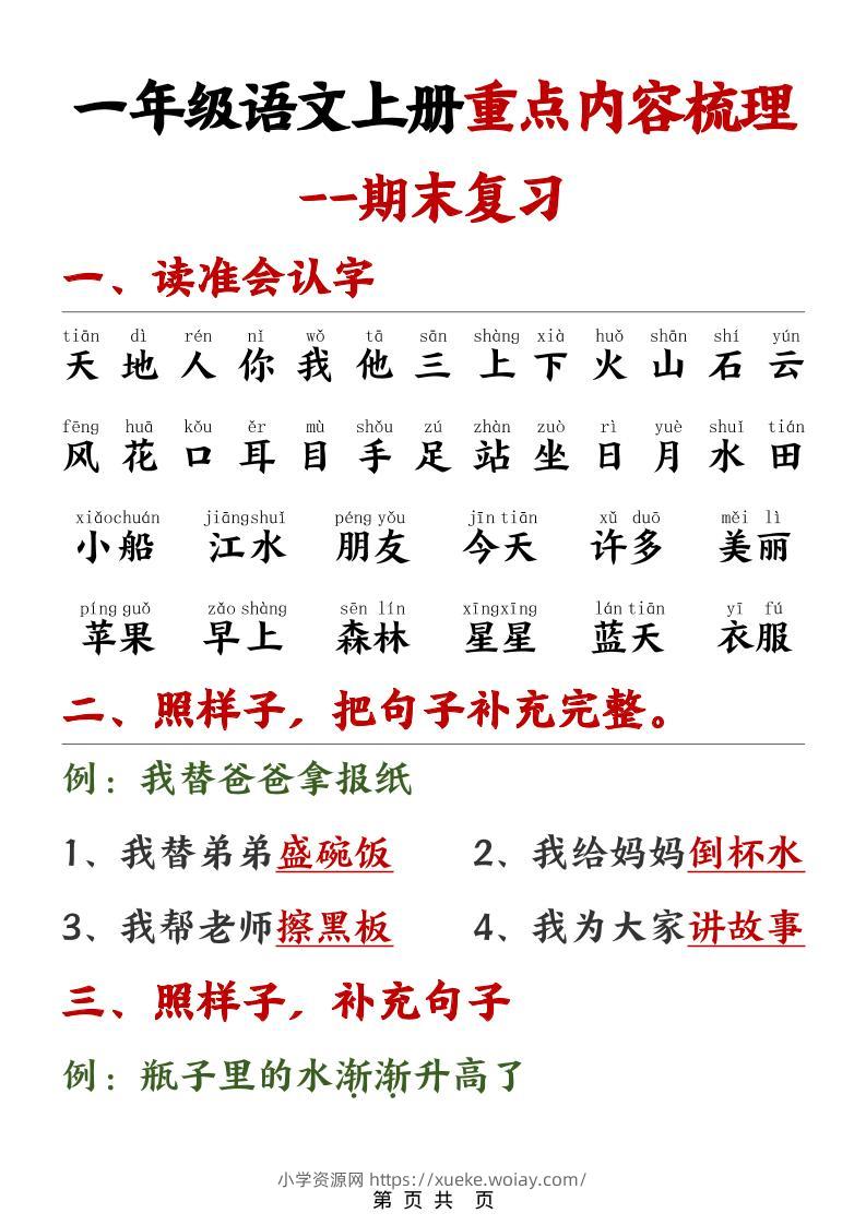 一年级上语文期末重点内容梳理-六八学科资料网