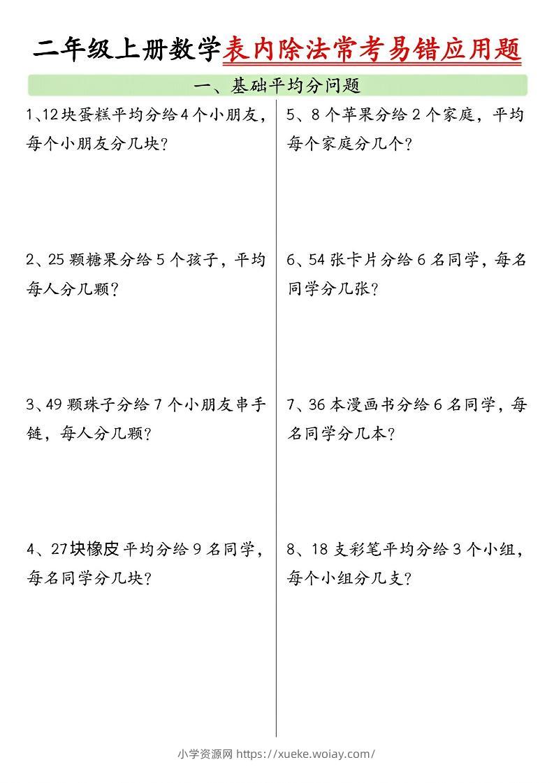二上数学表内除法常考易错应用题（共6页含答案）-六八学科资料网