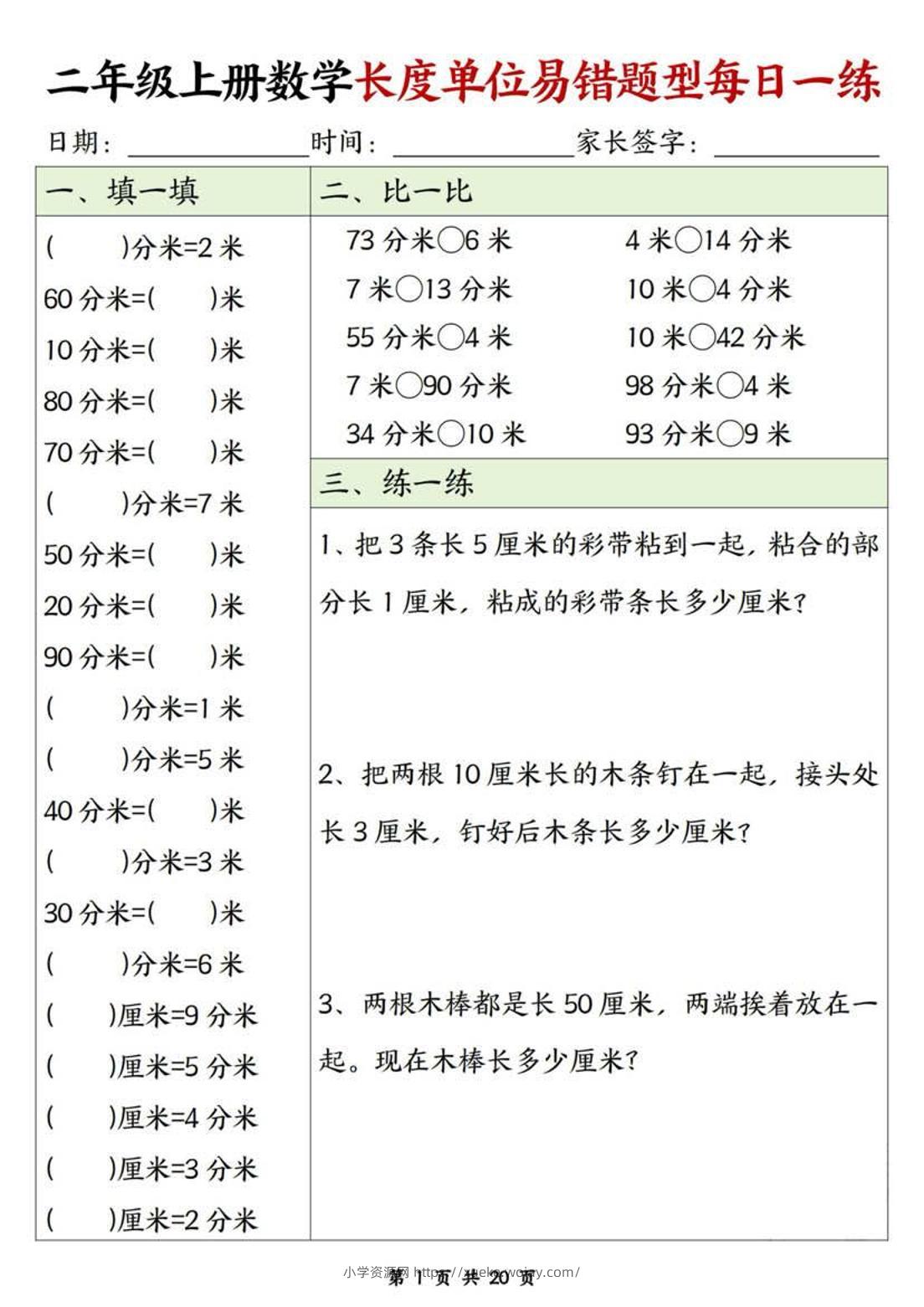 二年级上数学长度单位易错题型每日一练-六八学科资料网