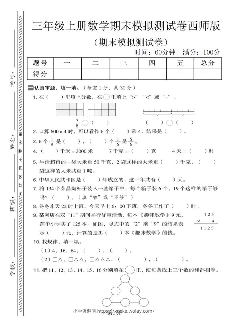 三年级上数学期末模拟测试卷1《西师版》-六八学科资料网