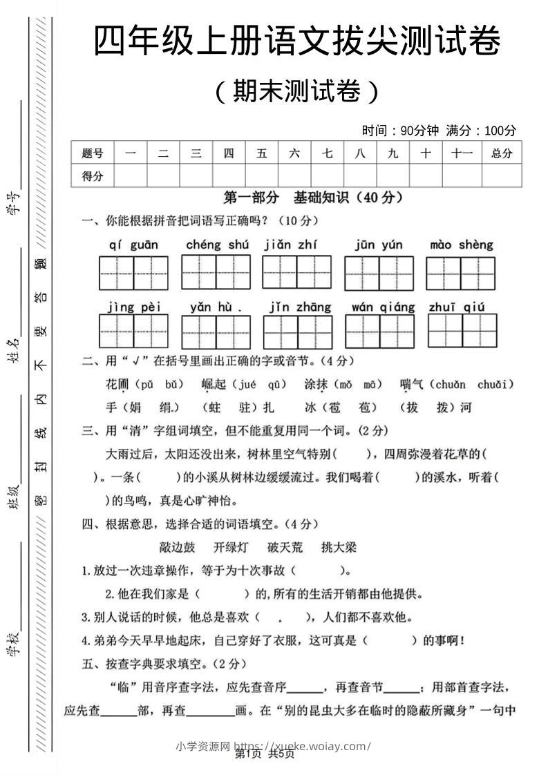 四年级上语文期末测试卷14-六八学科资料网