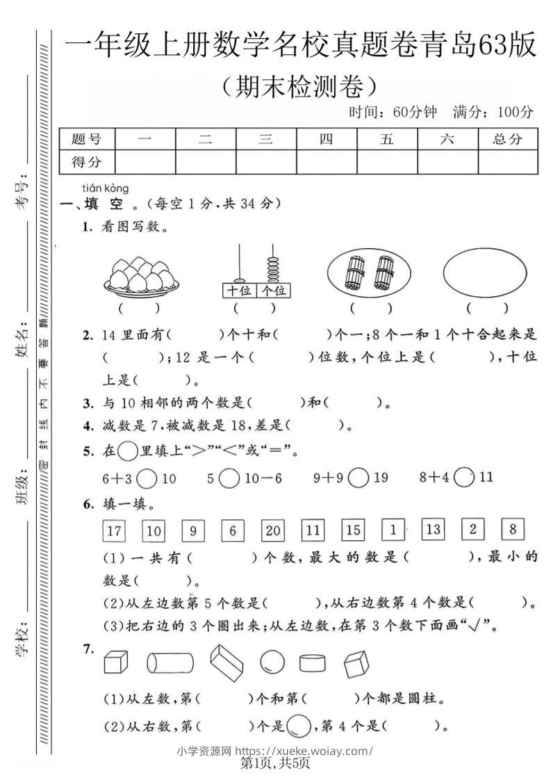 一年级上数学期末名校真题卷《青岛63版》-六八学科资料网