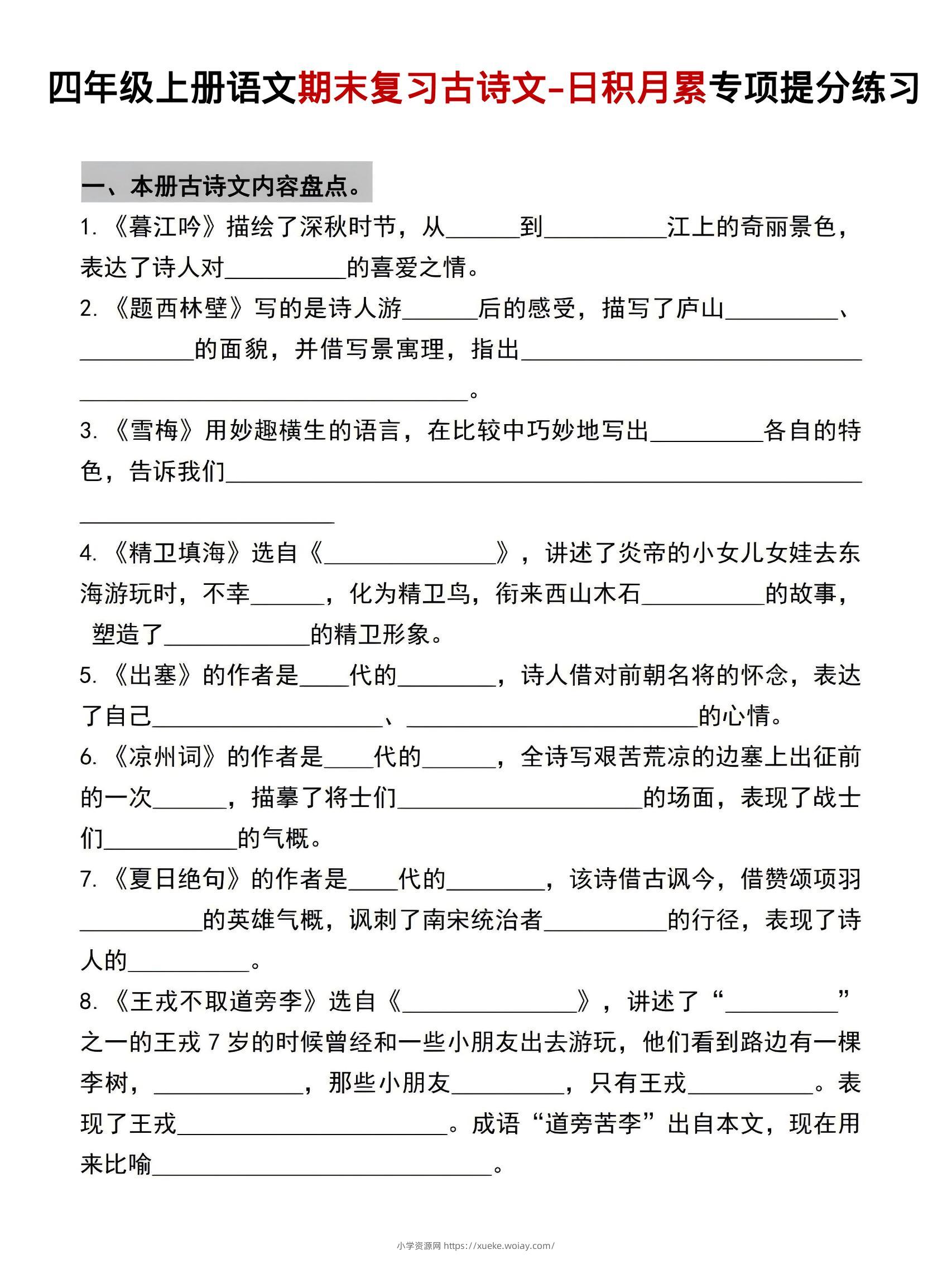 四年级上语文期末复习古诗文日积月累专项提分练习-六八学科资料网