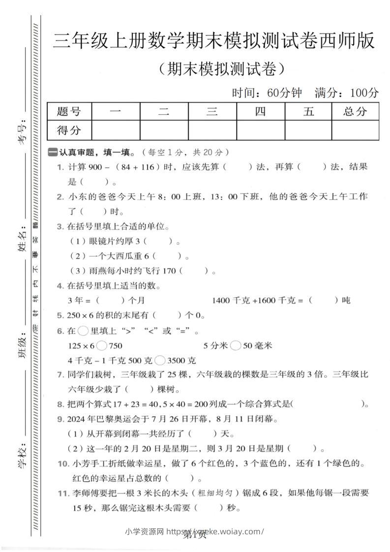 三年级上数学期末模拟测试卷2《西师版》-六八学科资料网