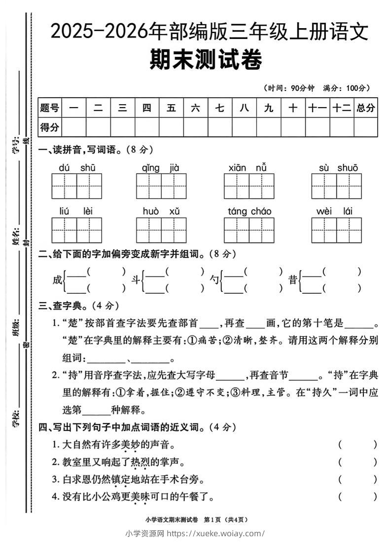 三年级上语文期末测试卷《部编版》-六八学科资料网