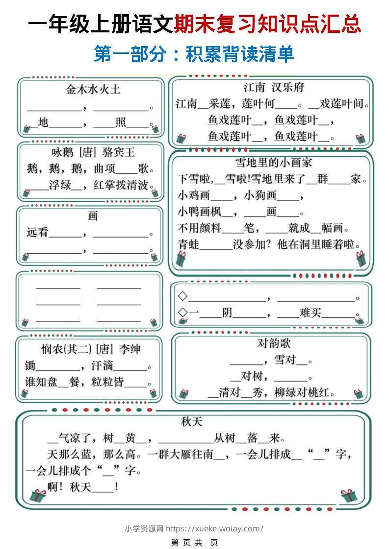一年级上语文期末复习知识点总结练习-六八学科资料网