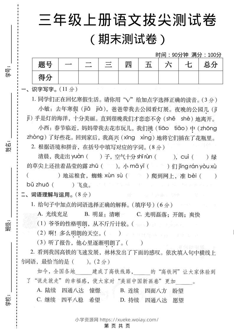 三年级上语文期末拔尖测试卷2-六八学科资料网