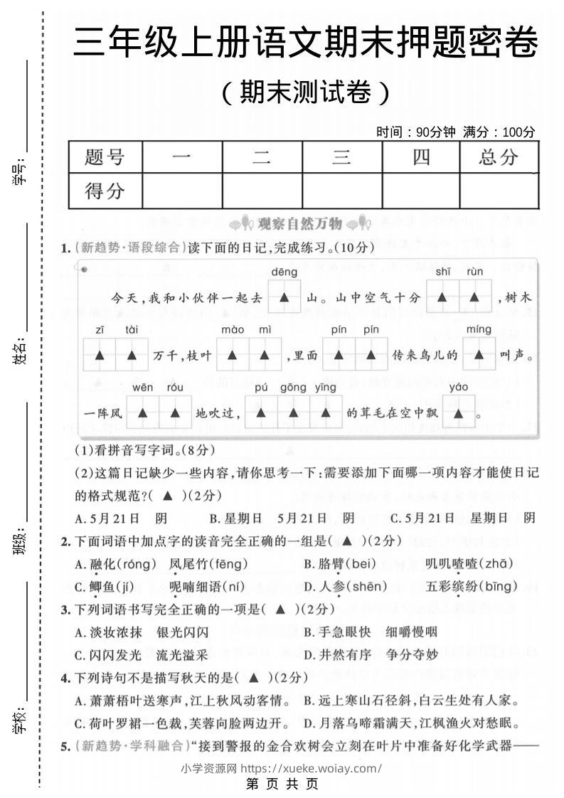 三年级上语文期末押题测试卷6-六八学科资料网