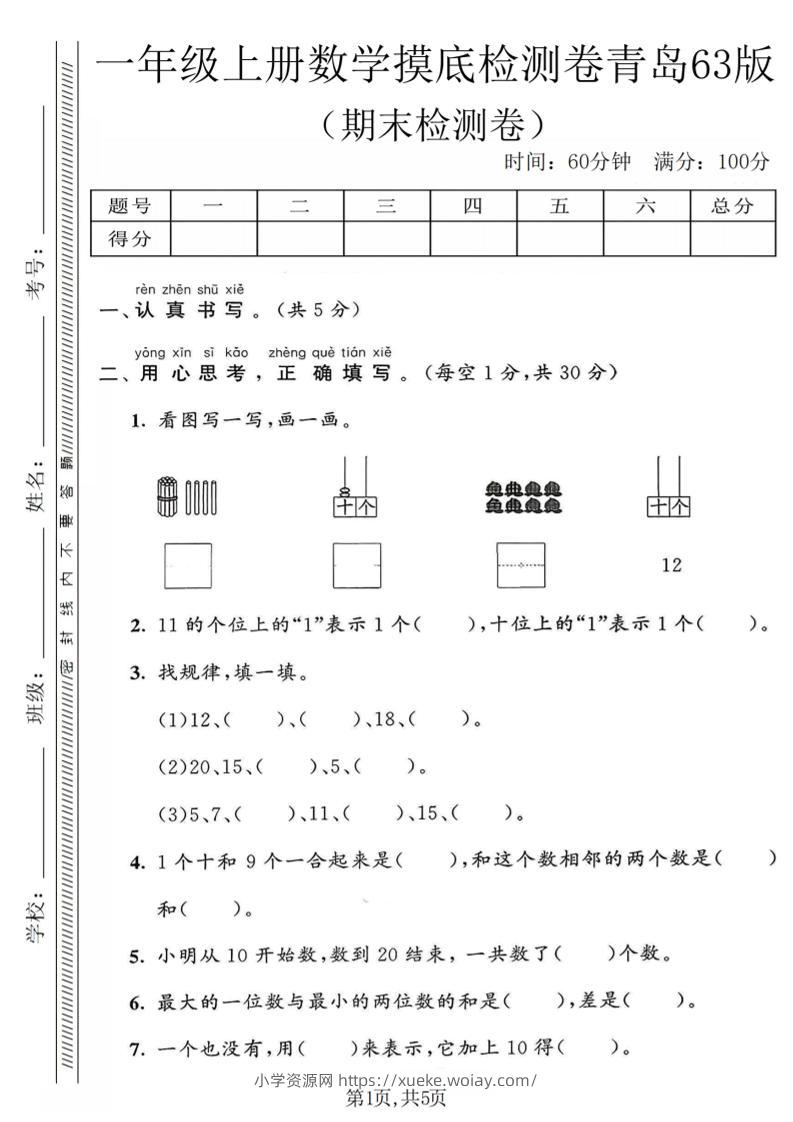一年级上数学期末摸底检测卷《青岛63版》-六八学科资料网