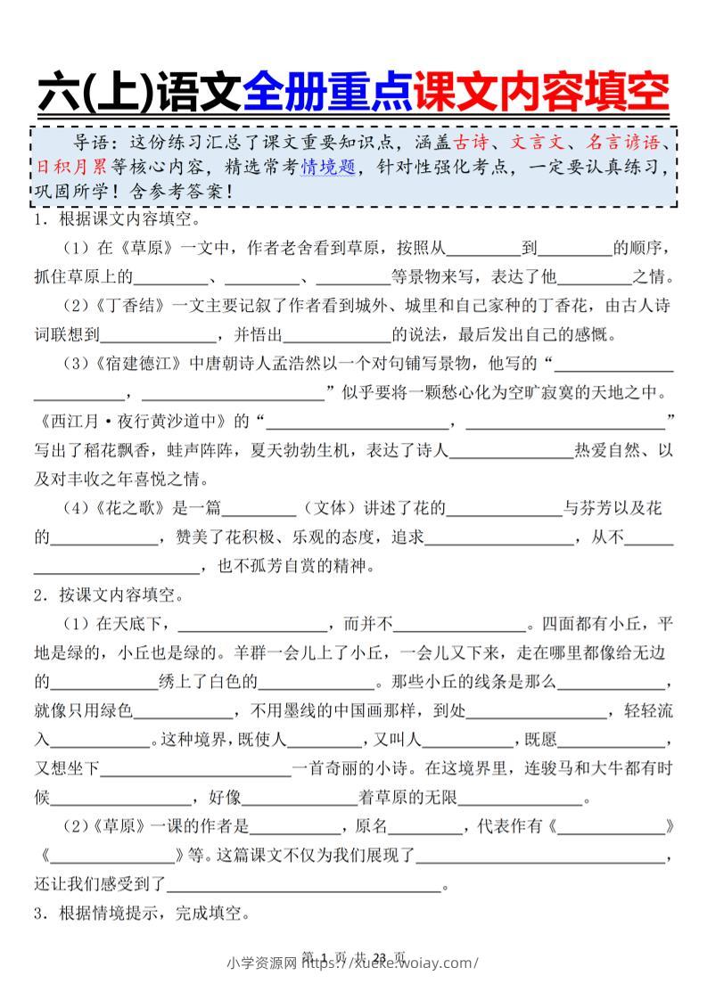 六上语文全册重点课文内容填空-六八学科资料网