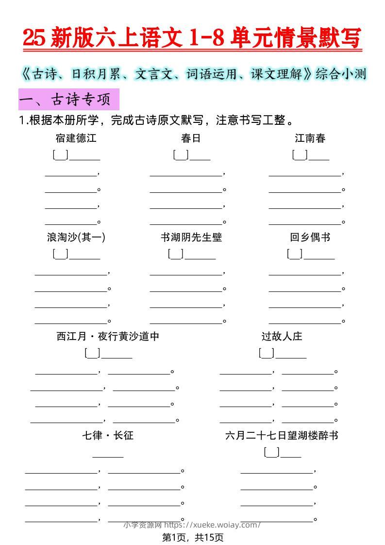 25新版六上语文1-8单元情景默写-六八学科资料网