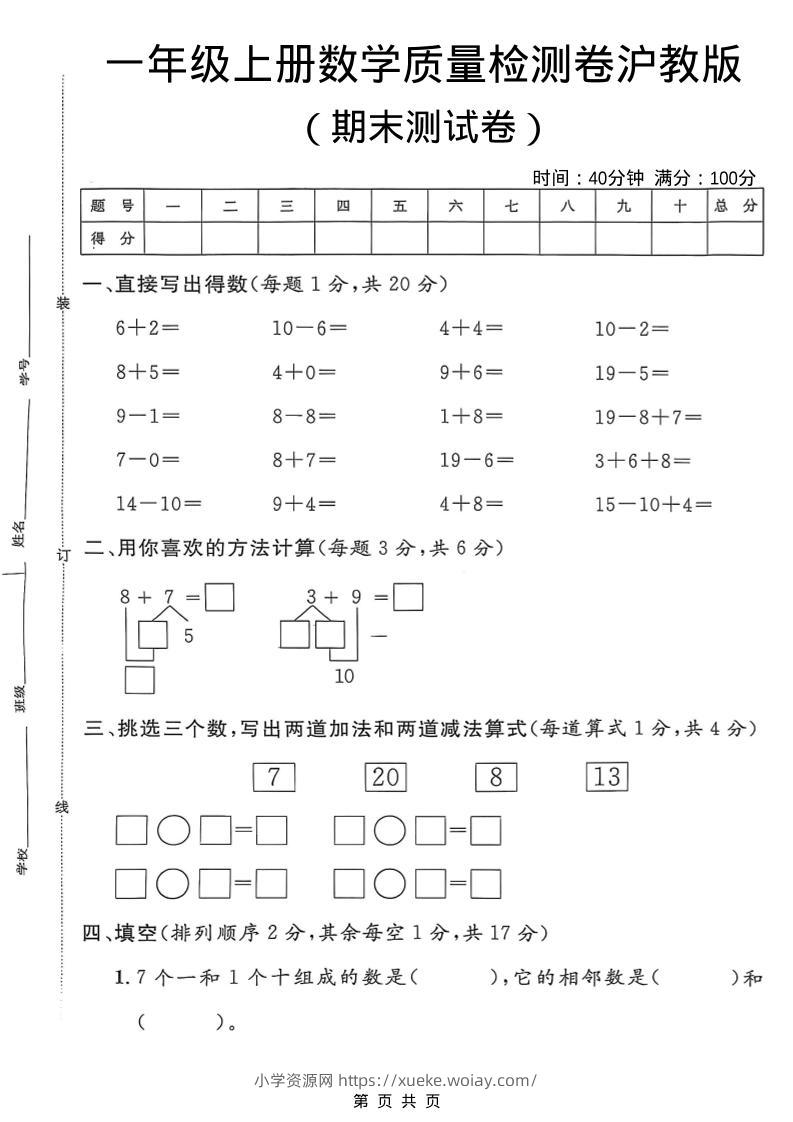 一年级上数学期末质量检测卷7《沪教版》-六八学科资料网