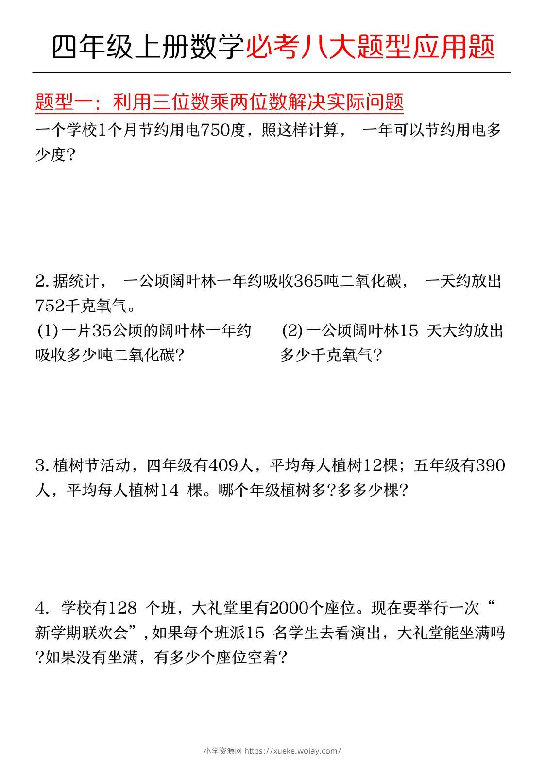 四年级上数学必考应用题八种类型-六八学科资料网