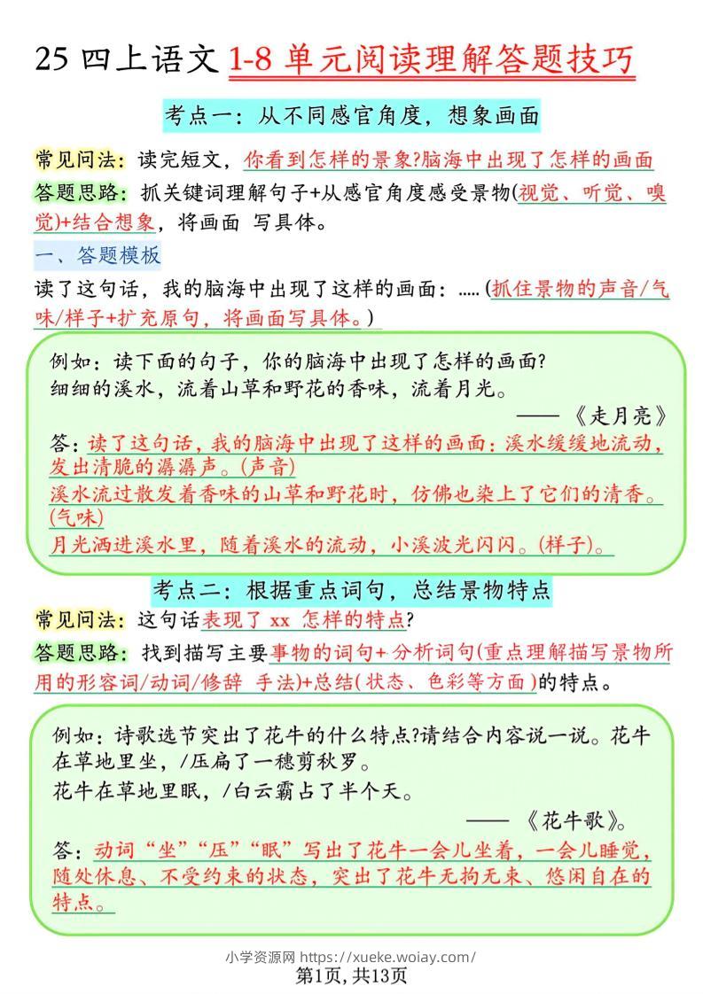 四年级上语文1-8单元阅读理解答题技巧-六八学科资料网
