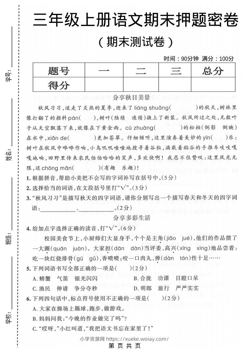 三年级上语文期末押题测试卷5-六八学科资料网