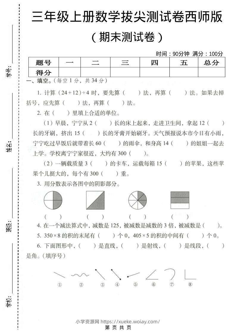 三年级上数学期末拔尖测试卷4《西师版》-六八学科资料网