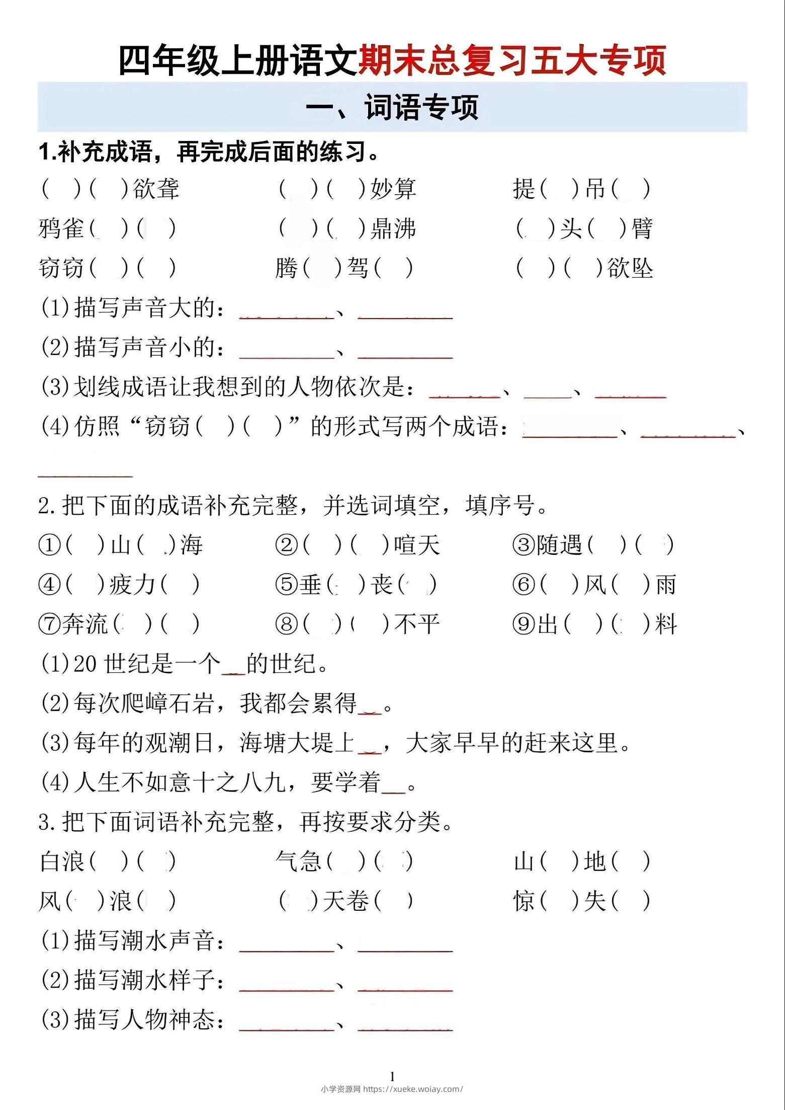 四年级上语文期末总复习五大专项-六八学科资料网