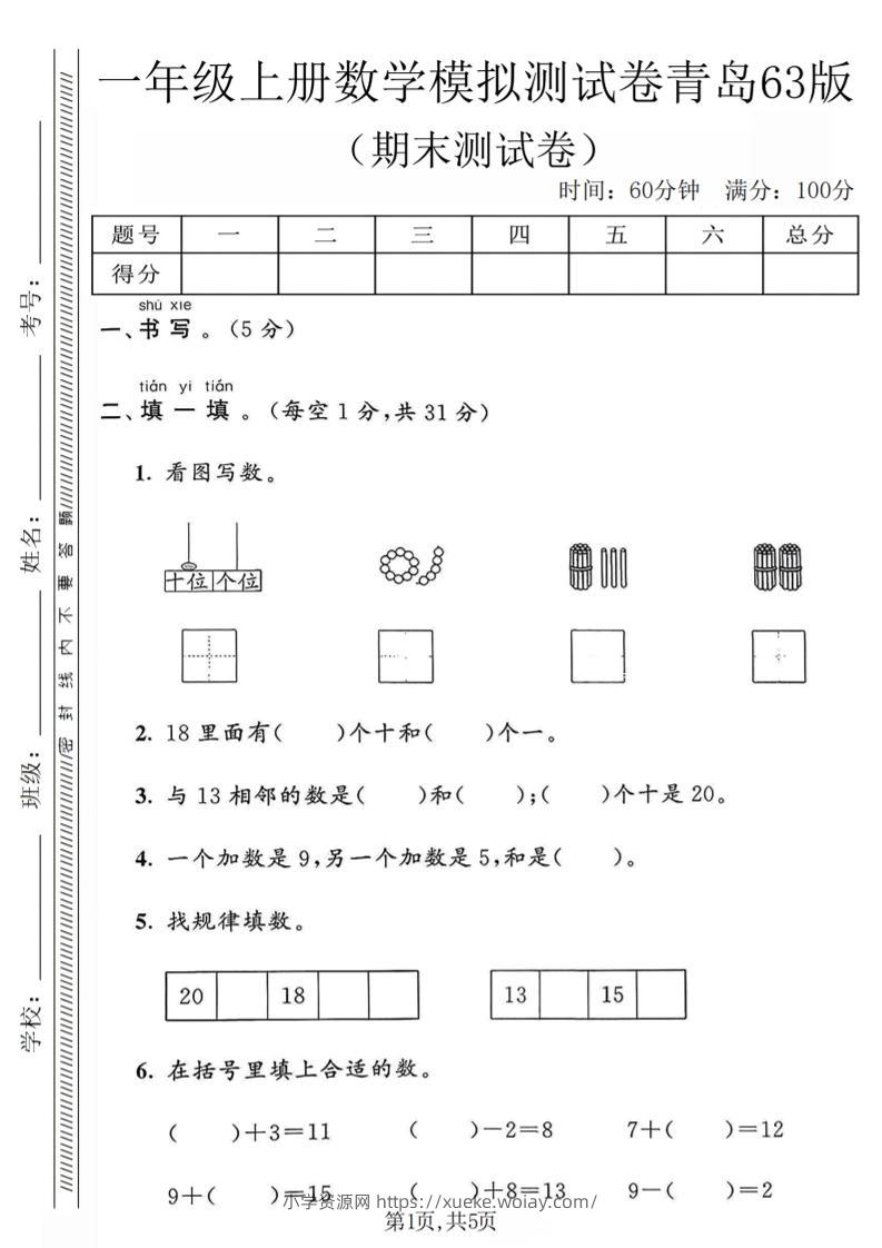 一年级上数学期末模拟测试卷《青岛63版》-六八学科资料网