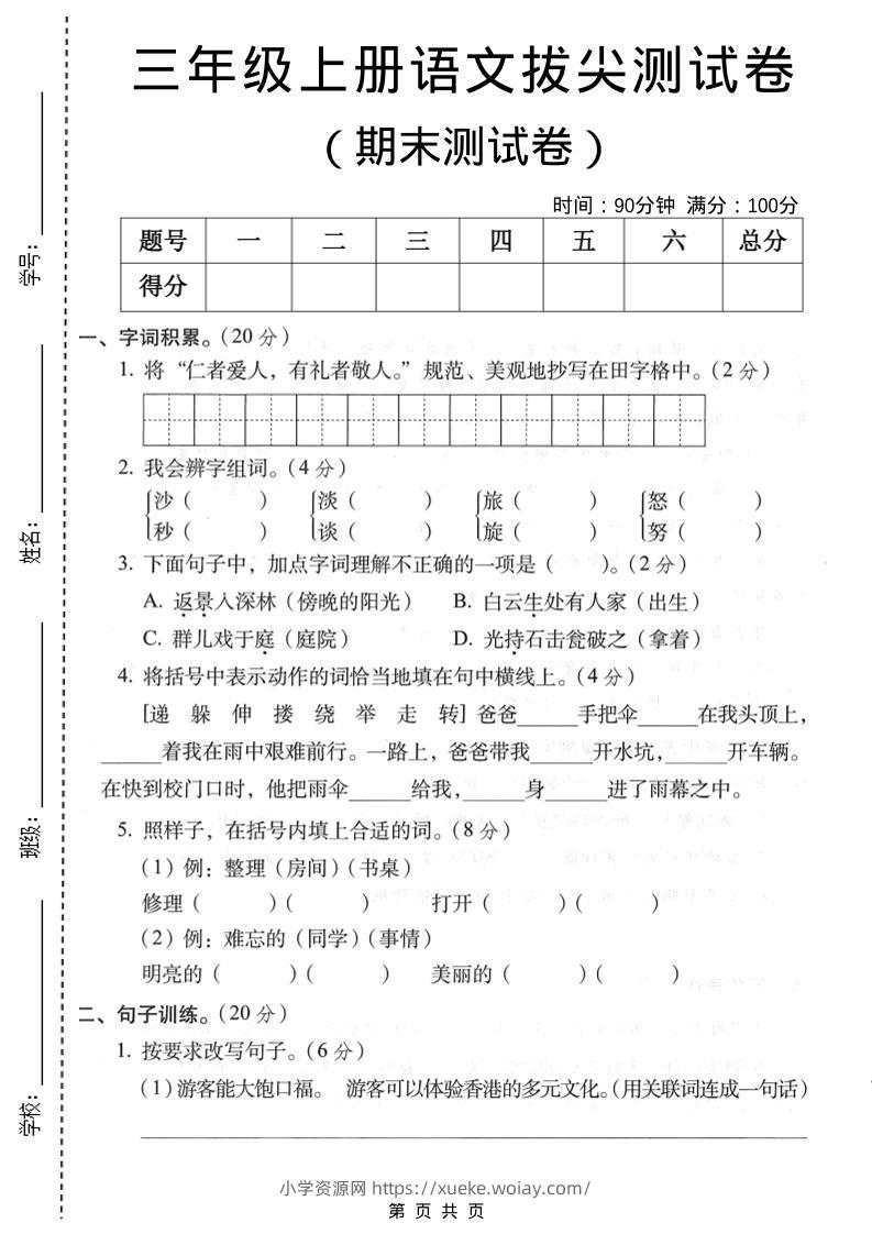 三年级上语文期末拔尖测试卷1-六八学科资料网