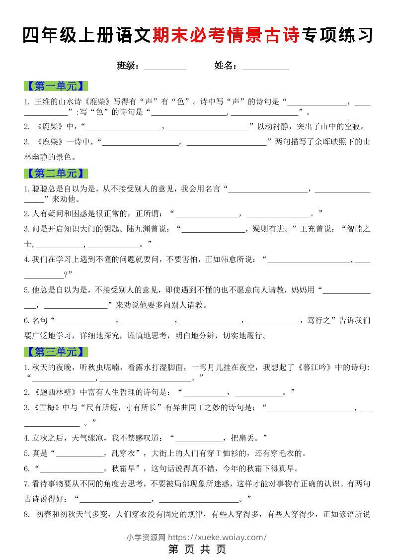四年级上语文期末必考情景古诗填写专项练习-六八学科资料网