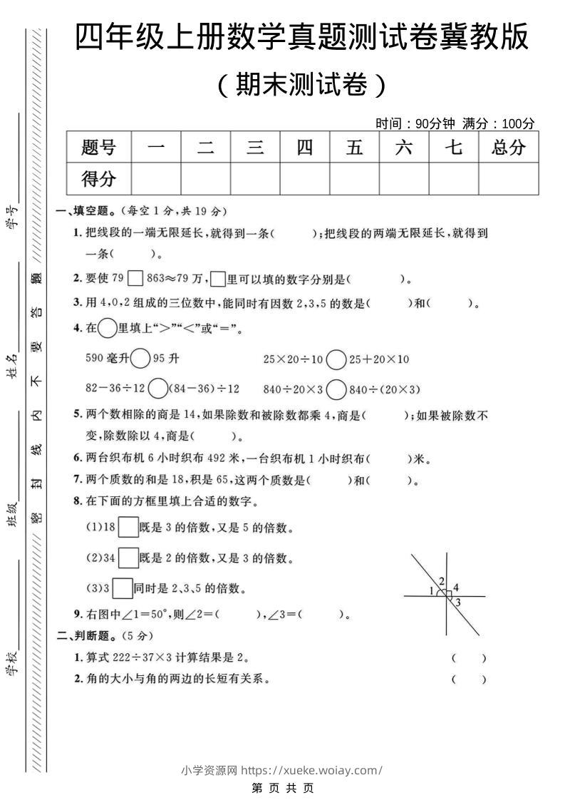 四年级上数学期末真题测试卷《冀教版》-六八学科资料网