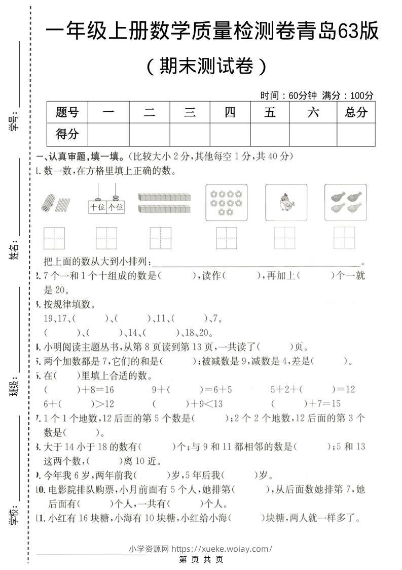 一年级上数学期末质量检测卷7《青岛63版》-六八学科资料网