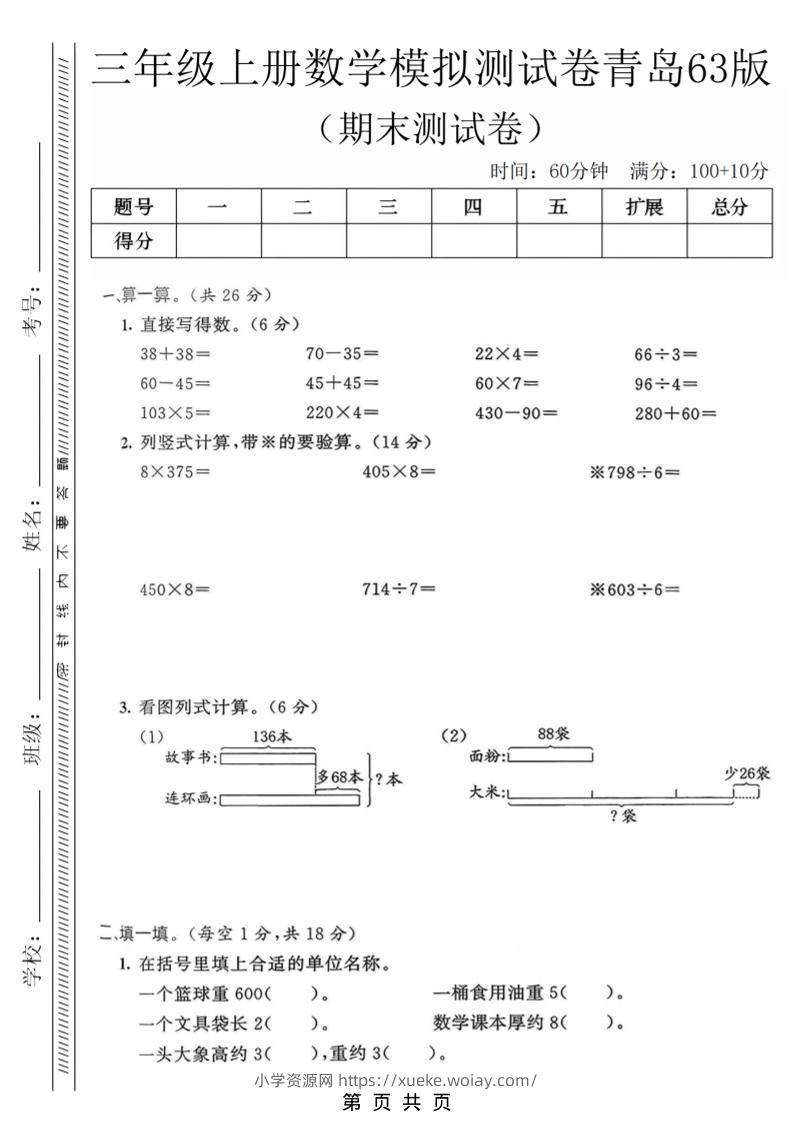 三年级上数学期末模拟测试卷3《青岛63版》-六八学科资料网