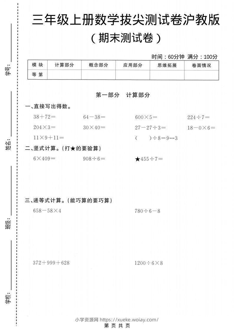 三年级上数学期末拔尖测试卷5《沪教版》-六八学科资料网