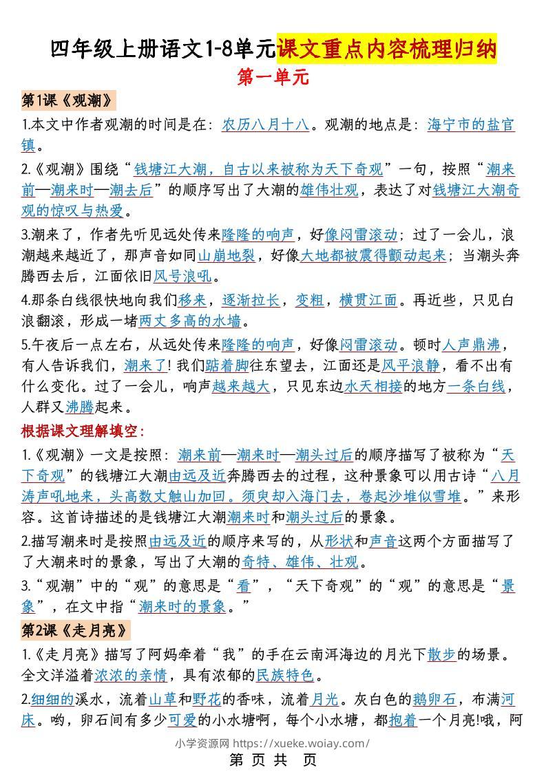 四年级上语文1-8单元课文重点内容梳理归纳-六八学科资料网