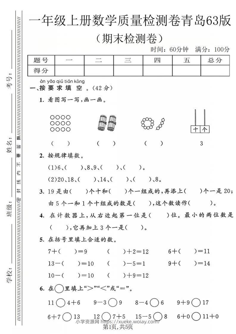 一年级上数学期末质量检测卷2《青岛63版》-六八学科资料网