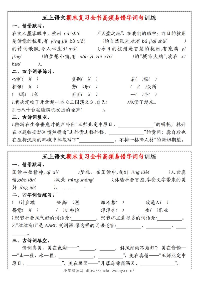 五上语文期末复习全书高频易错字词句训练-六八学科资料网