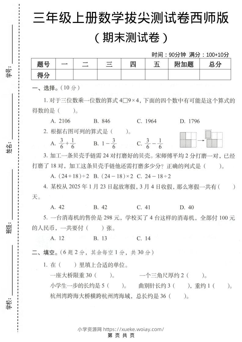 三年级上数学期末拔尖测试卷7《西师版》-六八学科资料网