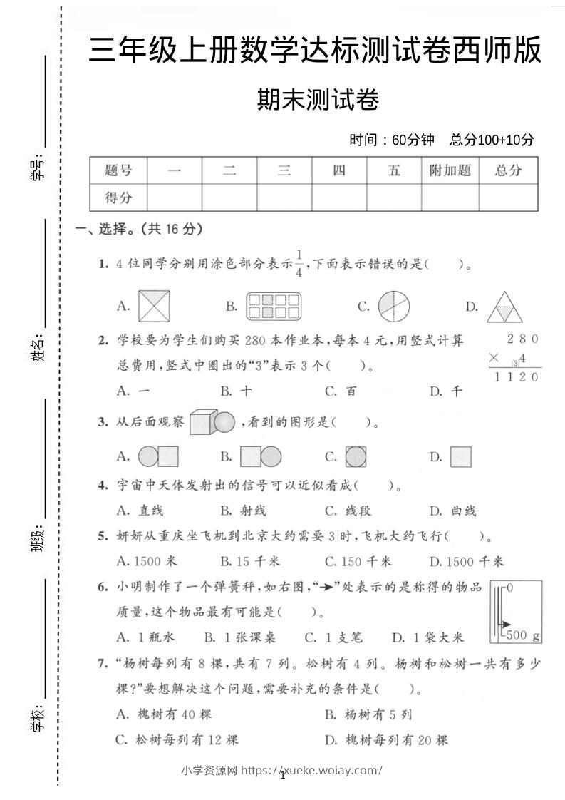 三年级上数学期末达标测试卷《西师版》-六八学科资料网