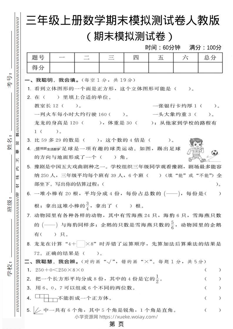 三年级上数学期末模拟测试卷6《人教版》-六八学科资料网