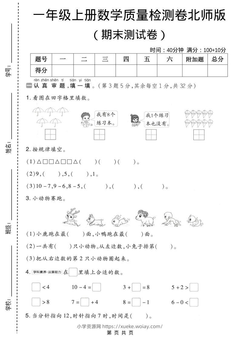 一年级上数学期末质量检测卷8《北师版》-六八学科资料网