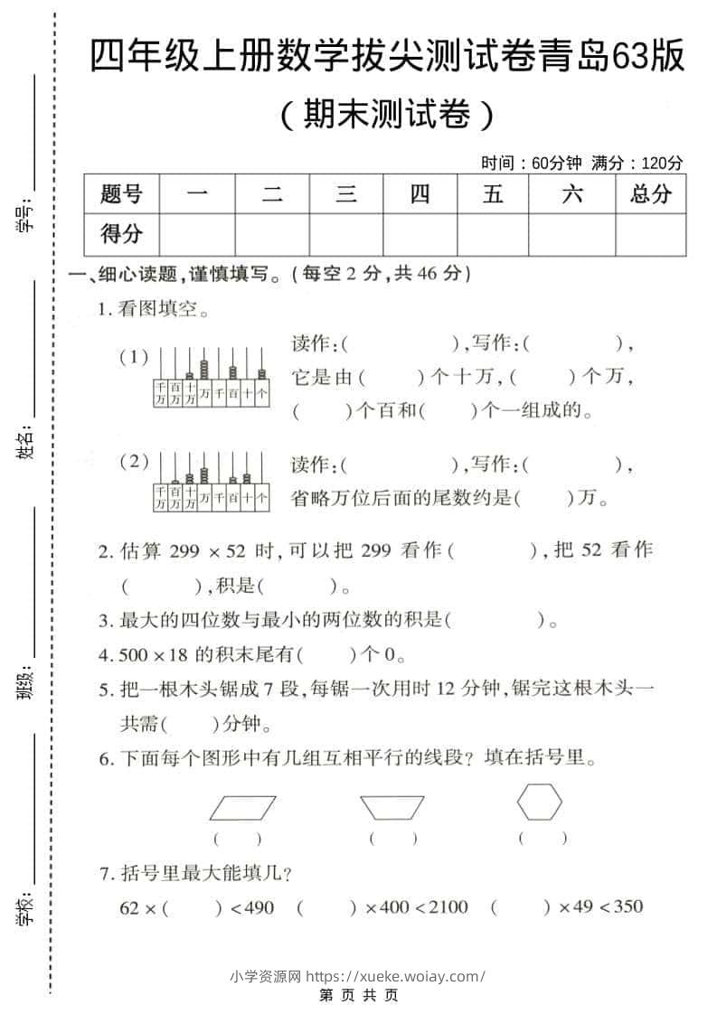 四年级上数学期末拔尖测试卷5《青岛63版》-六八学科资料网