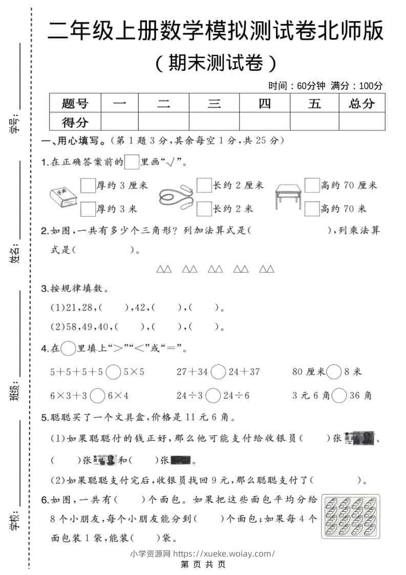 二年级上数学期末模拟测试卷2《北师版》-六八学科资料网