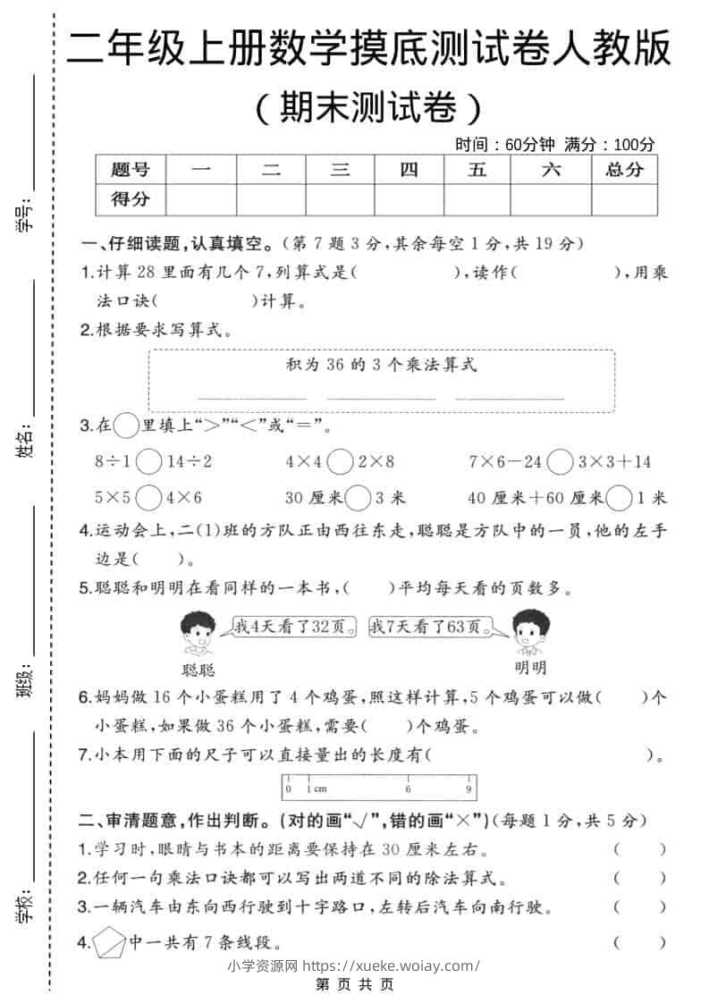 二年级上数学期末摸底测试卷3《人教版》-六八学科资料网