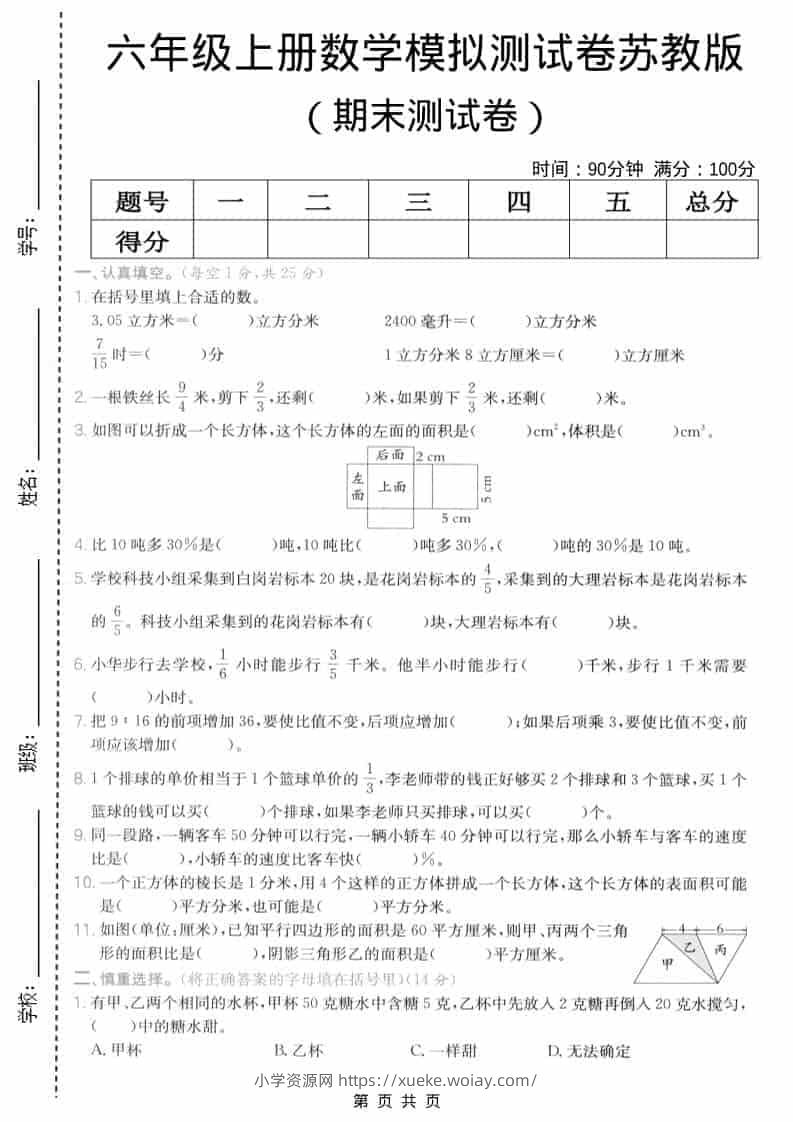六年级上数学期末模拟测试卷6《苏教版》-六八学科资料网