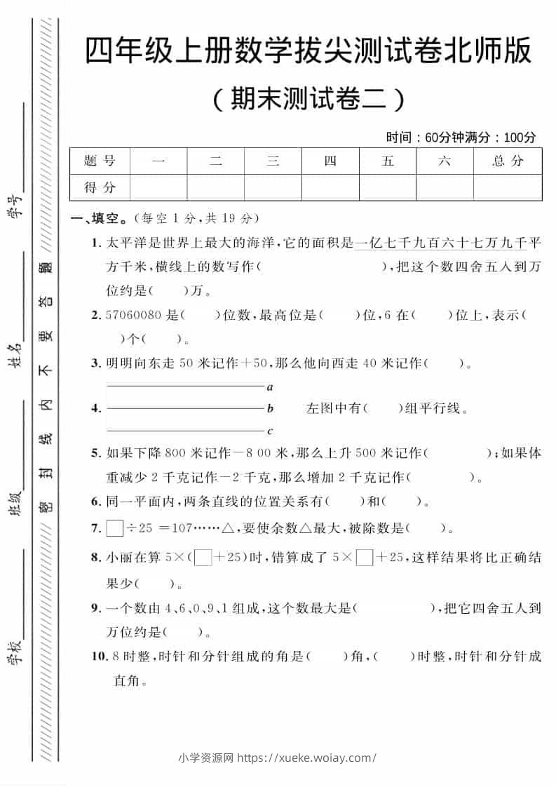 四年级上数学期末拔尖测试卷二《北师版》-六八学科资料网