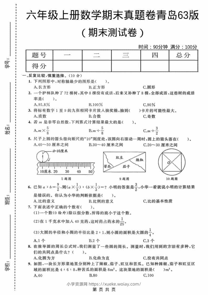 六年级上数学期末真题测试卷4《青岛63版》-六八学科资料网