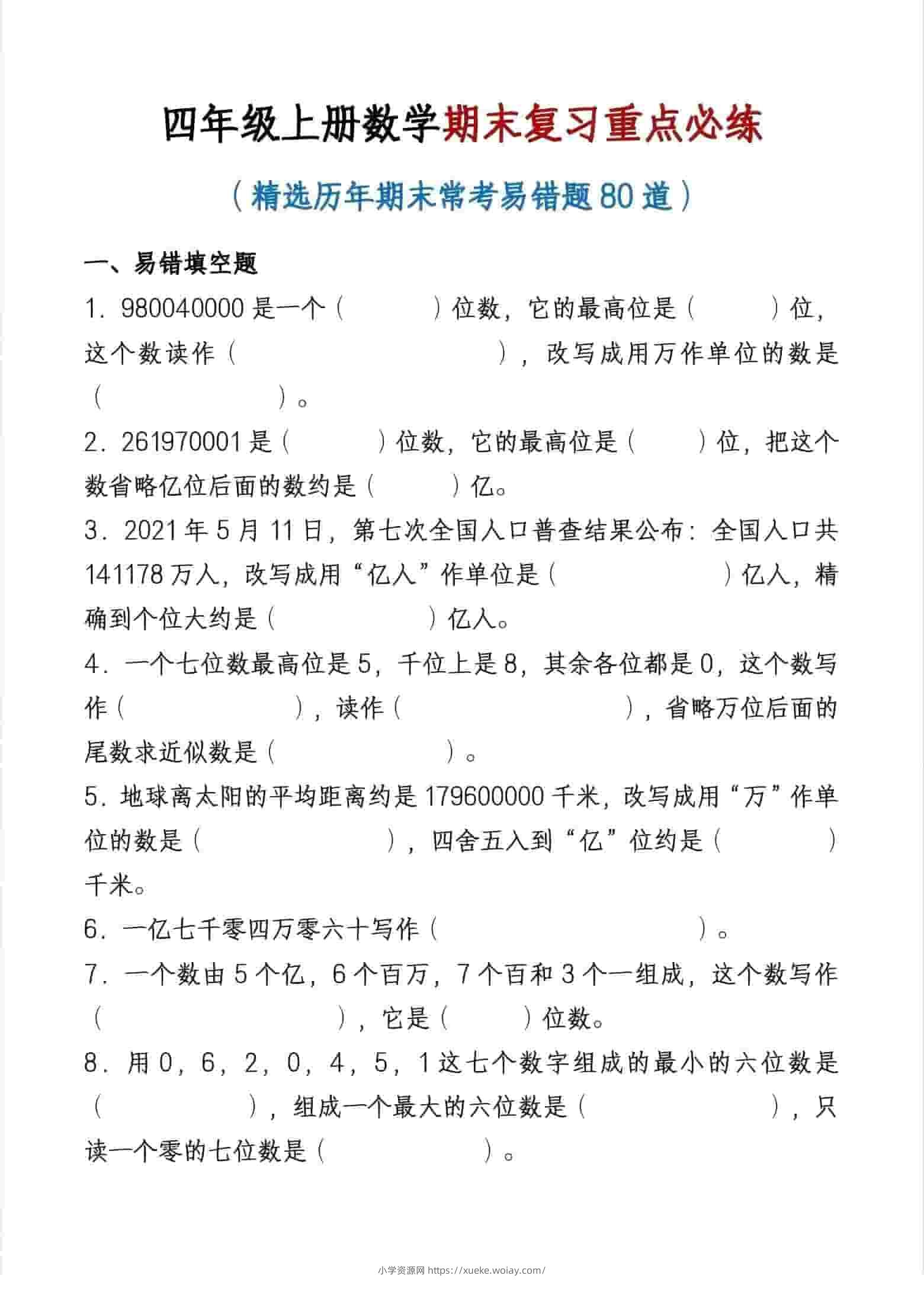 四年级上数学期末复习重点必练-六八学科资料网