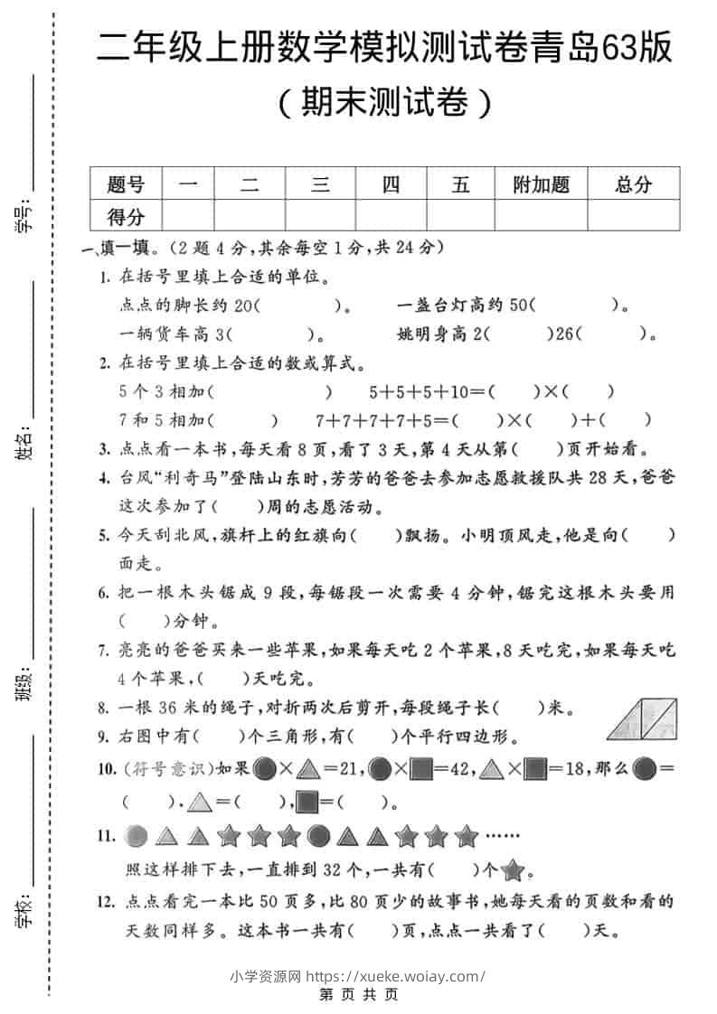 二年级上数学期末模拟测试卷1《青岛63版》-六八学科资料网