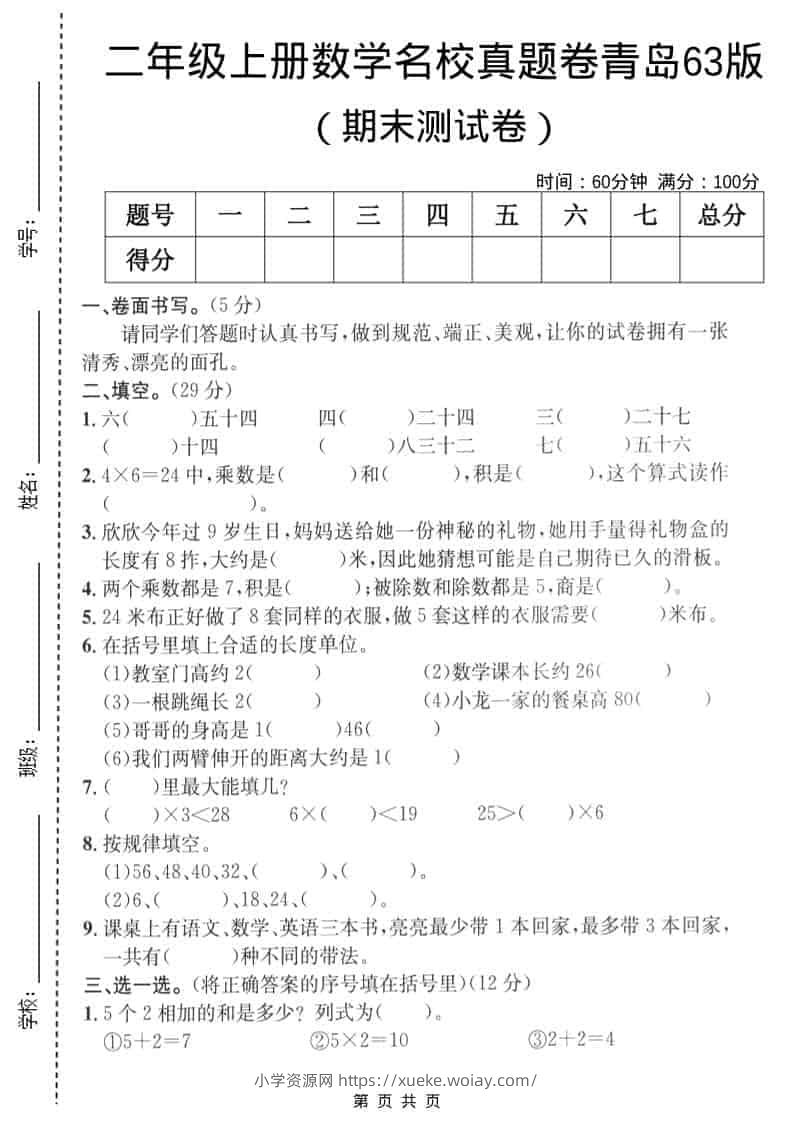 二年级上数学期末名校真题卷4《青岛63版》-六八学科资料网
