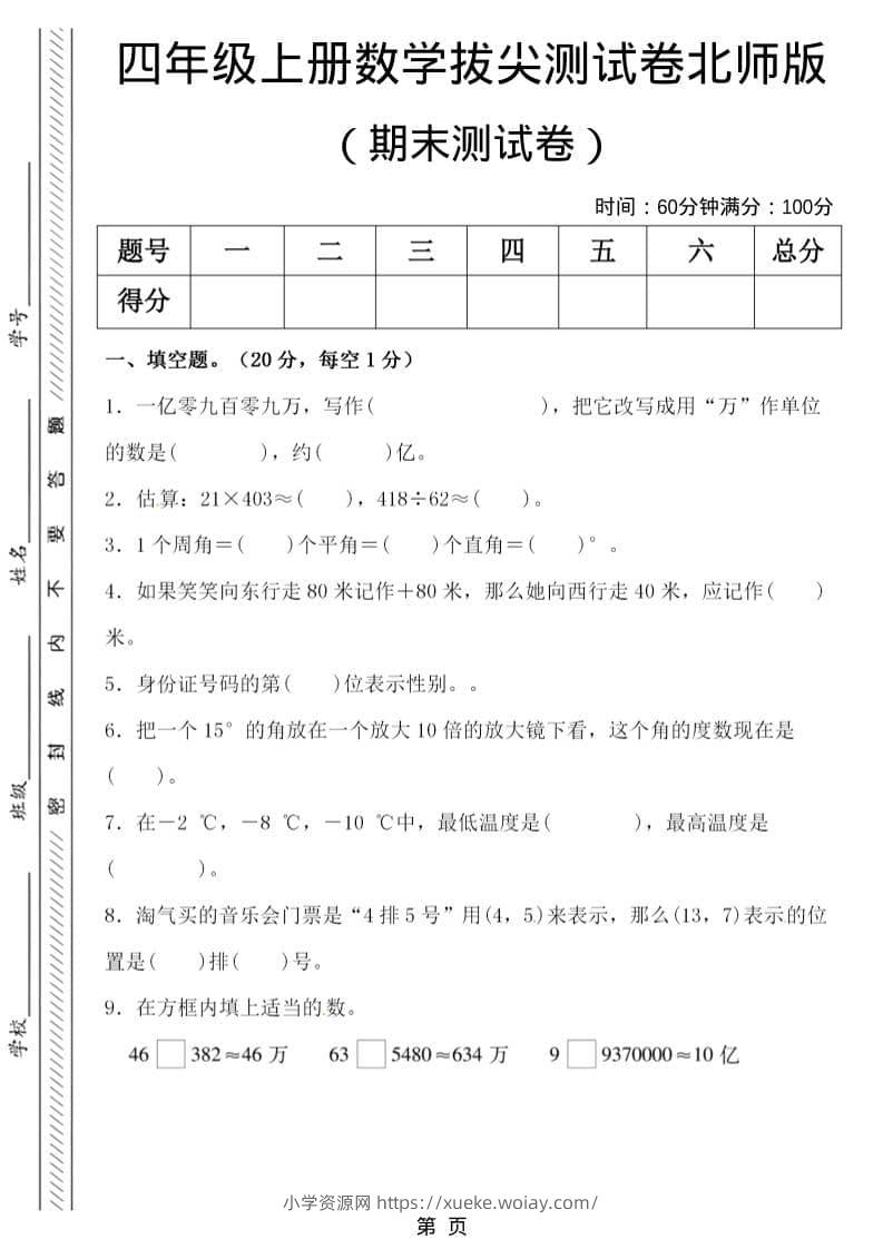 四年级上数学期末拔尖测试卷5《北师版》-六八学科资料网