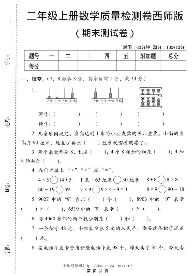 二年级上数学期末质量检测卷4《西师版》-六八学科资料网